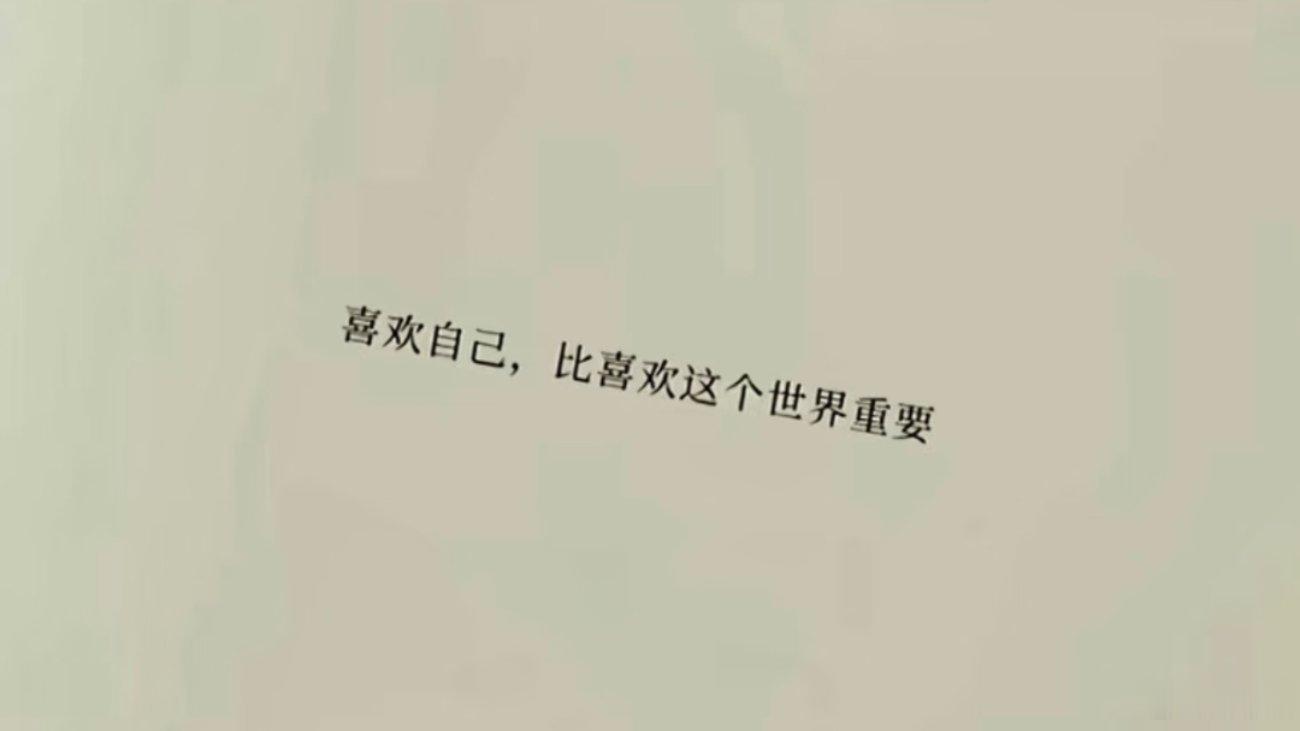 喜欢自己，比喜欢这个世界重要！ 
