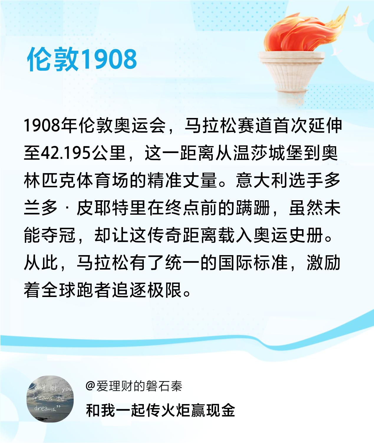 #传递火炬故事#接力赢现金>我已解锁伦敦1908的第3个火炬故事，接力传递体育精
