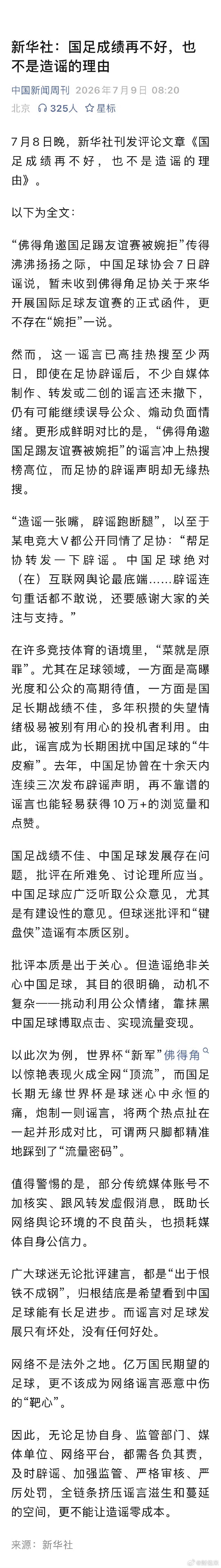 国足成绩再不好，也不是造谣的理由 