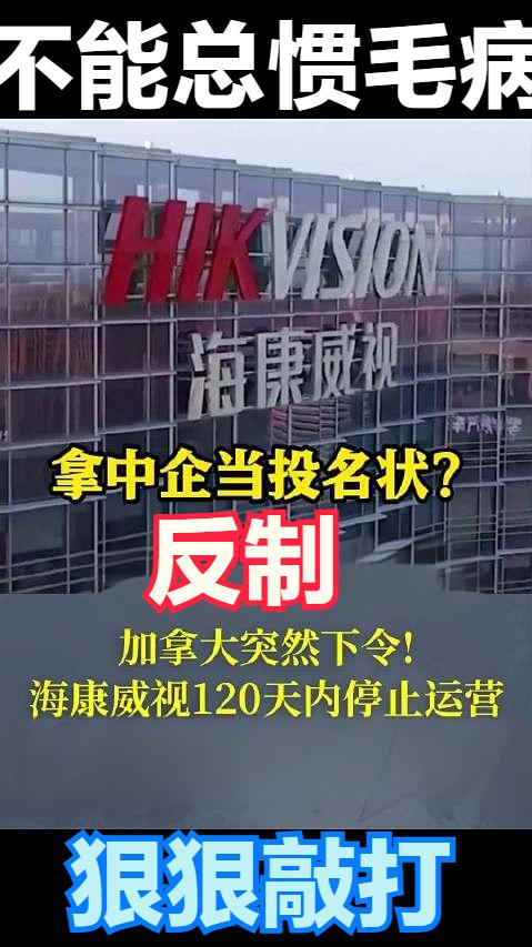 加拿大不敢惹特朗普，却直接把火撒到海康威视身上。

加拿大总理卡尼直接向特朗普跪