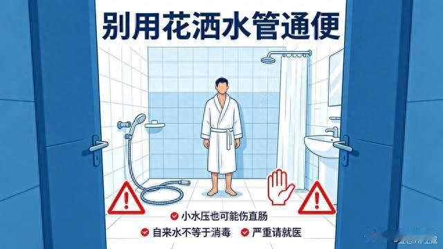 网传花洒水管通便法，千万不要随便试