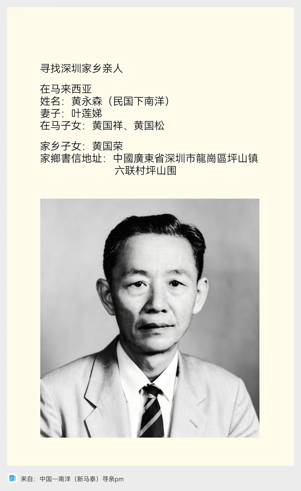 马来西亚华裔寻找深圳家乡亲人～寻找深圳家乡亲人在马来西亚姓名：黄永森（民国下南洋