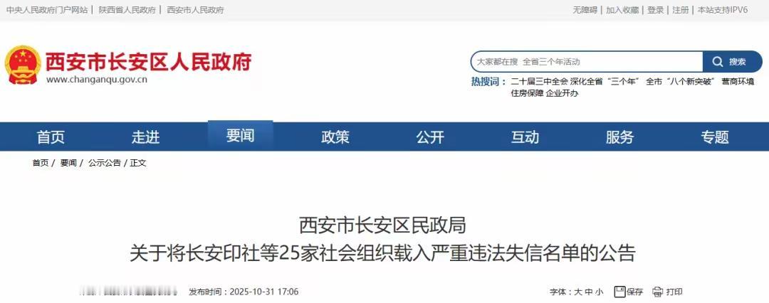 西安25家社会组织被纳入严重违法失信名单

近日，一则令人震惊的消息在西安社会引