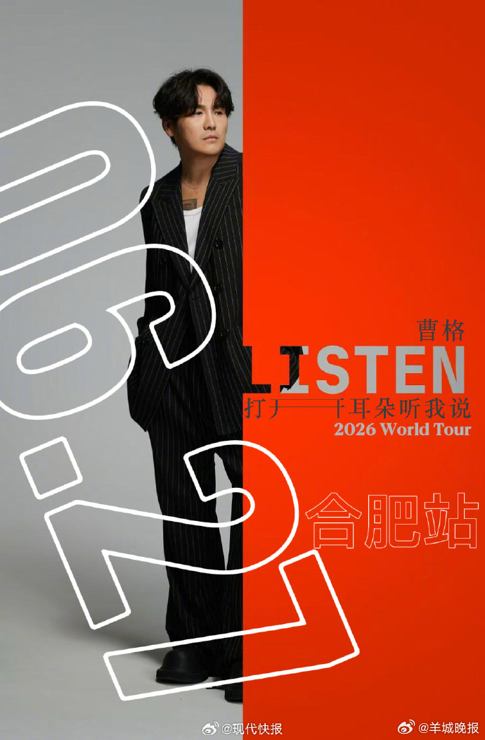【#曹格巡演合肥站收官#】作为2026“LISTEN 曹格 打开耳朵听我说”世界
