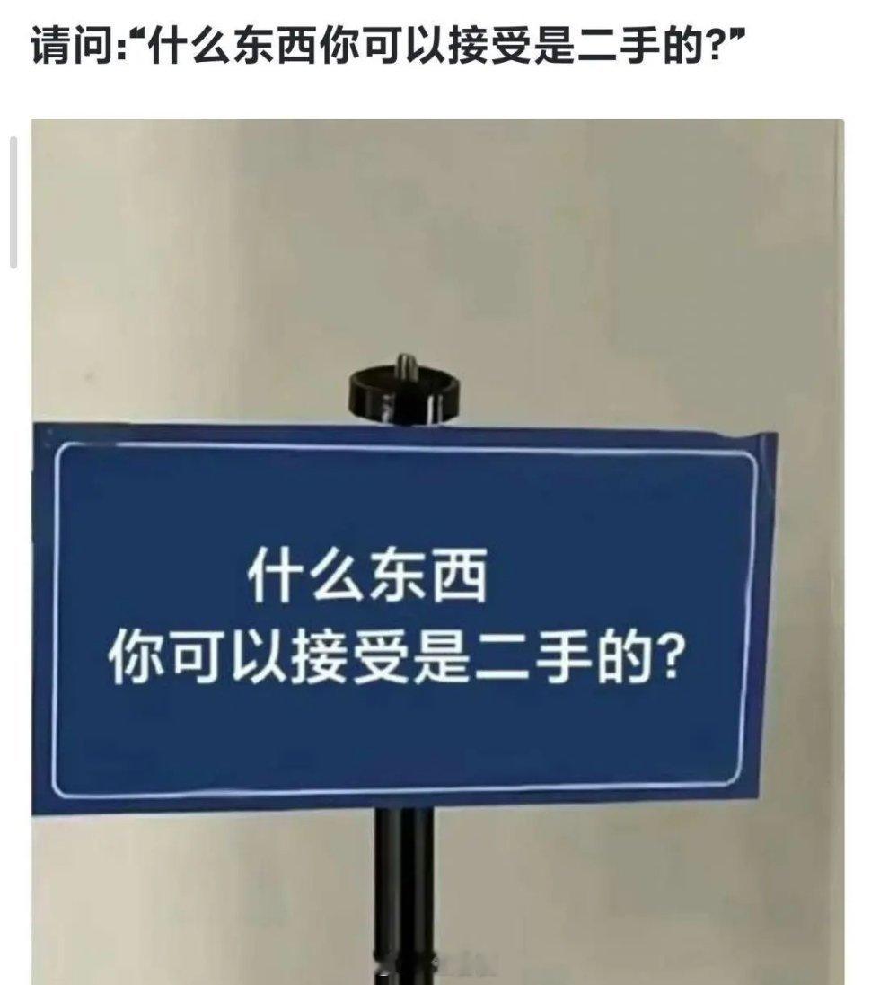 什么东西你可以接受是二手的 