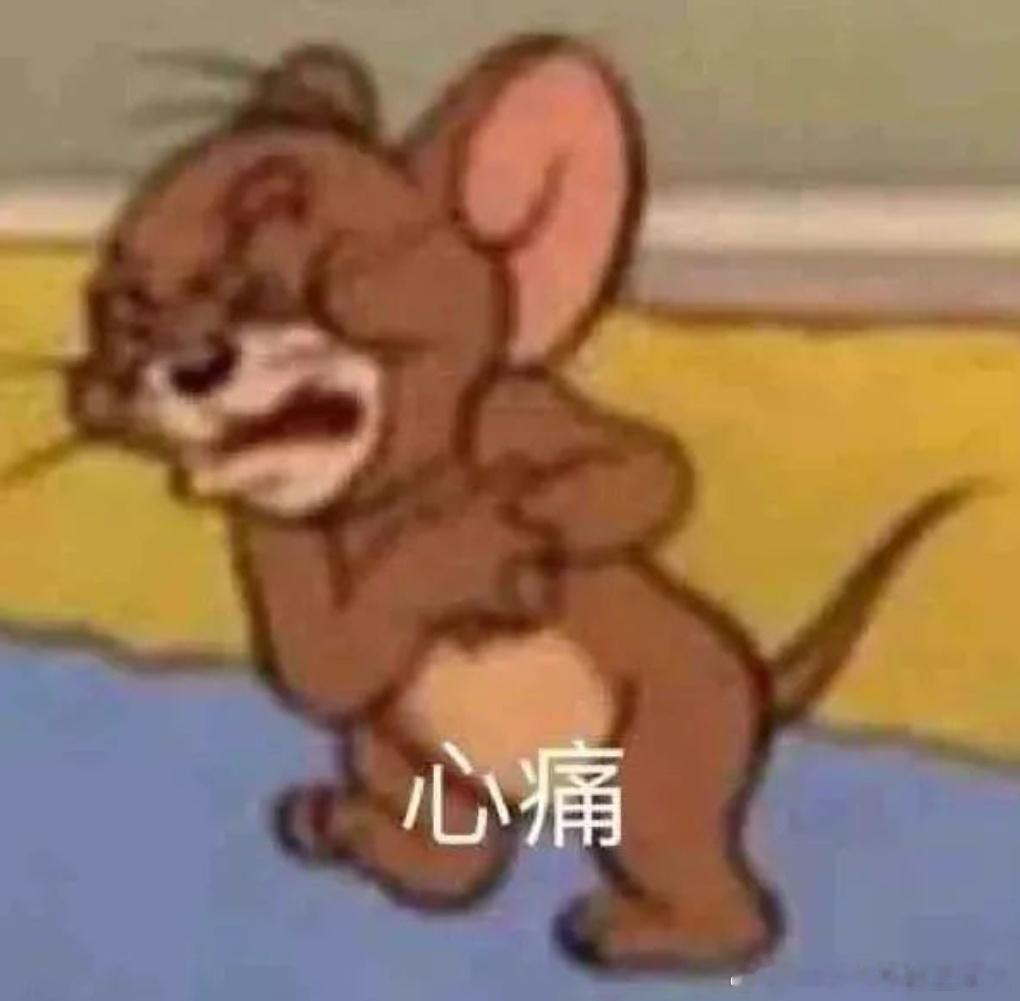 我的心好痛😣 