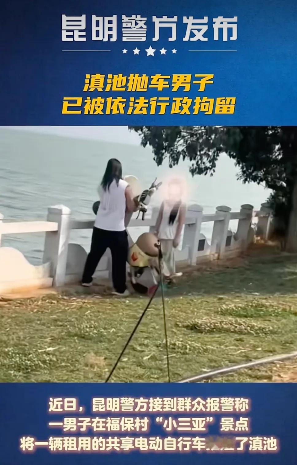 怒扔共享电车进滇池逞一时之快，最终自食恶果付出代价
 （个人观点仅供参考，无任何