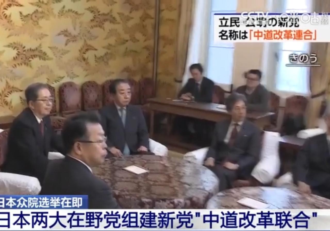 日本在野党整合，“中道改革联合”登场
 
日本众议院选举前夕，民主党与公明党两大