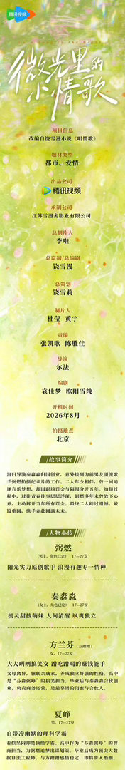 柯淳、李柯以《微光里的小情歌》8月开机《微光里的小情歌》组讯总监制、总编剧：饶雪