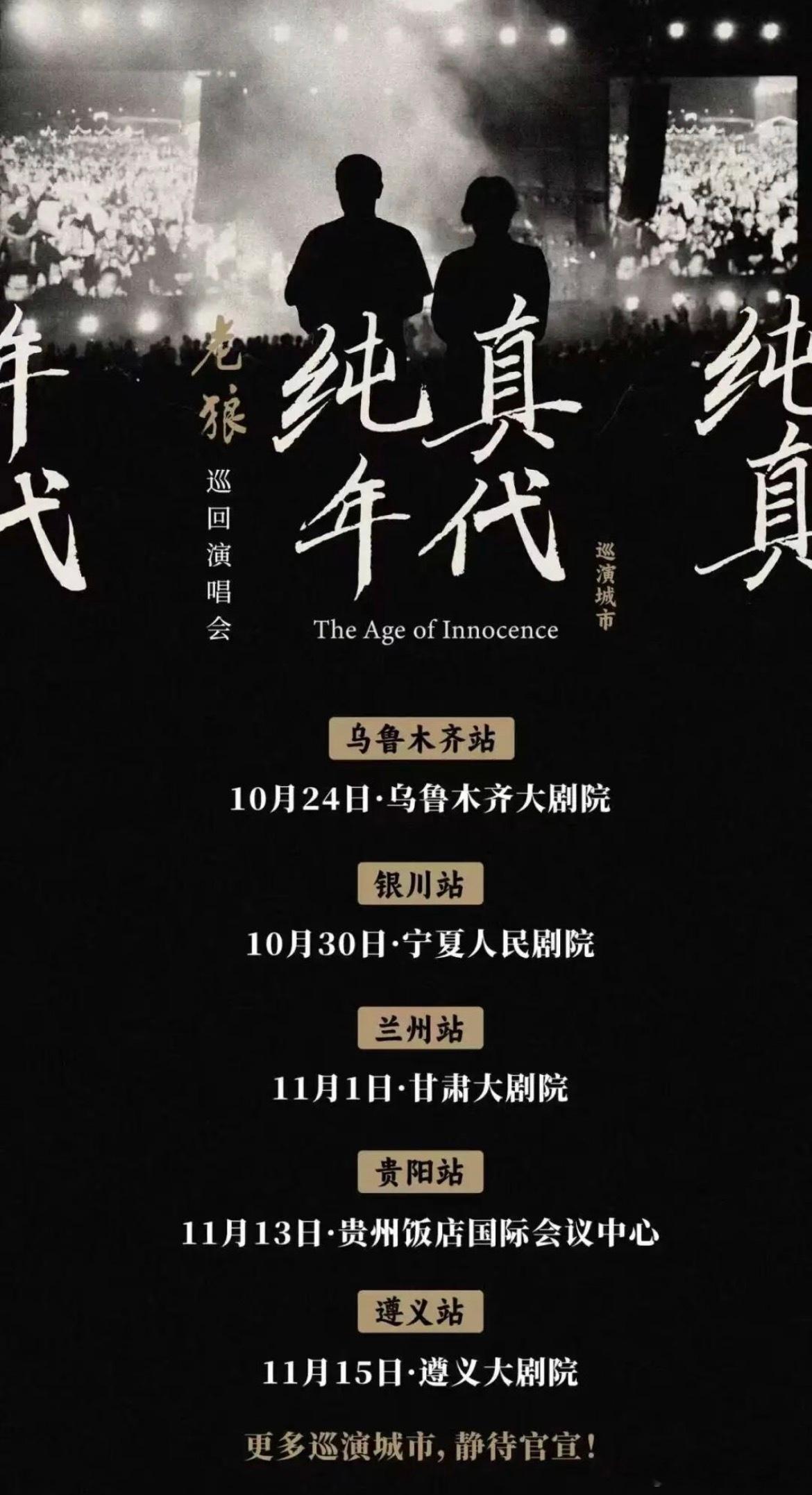 老狼「纯真年代」演唱会官宣五城 