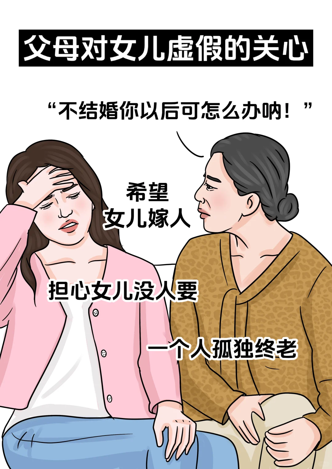 父母对女儿虚假的关心vs真正的关心