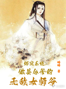 #推书##今日小说推荐#【书名】《绑定系统，做县令爹的无敌女师爷》【作者】畴畴【