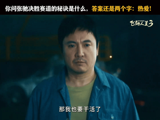 看飞驰3有种被张驰带飞的感觉三刷《飞驰人生3》依旧被张驰震撼！那句“我活的是本事