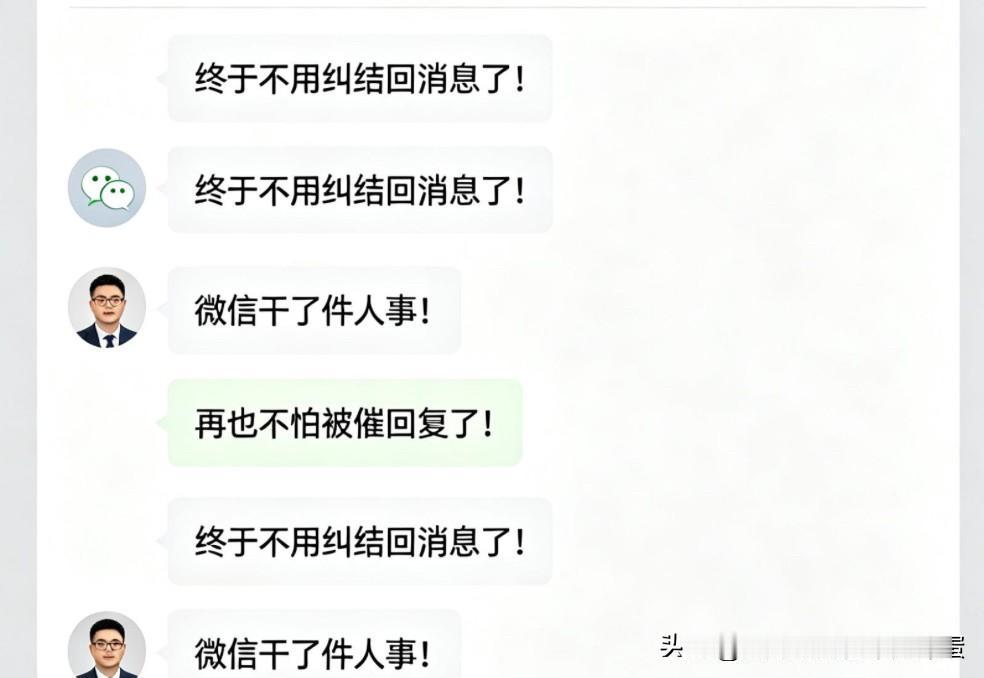 微信永久不开发"已读"功能了。
据说，这是为了保护我们的"社交松弛感"。我向来不