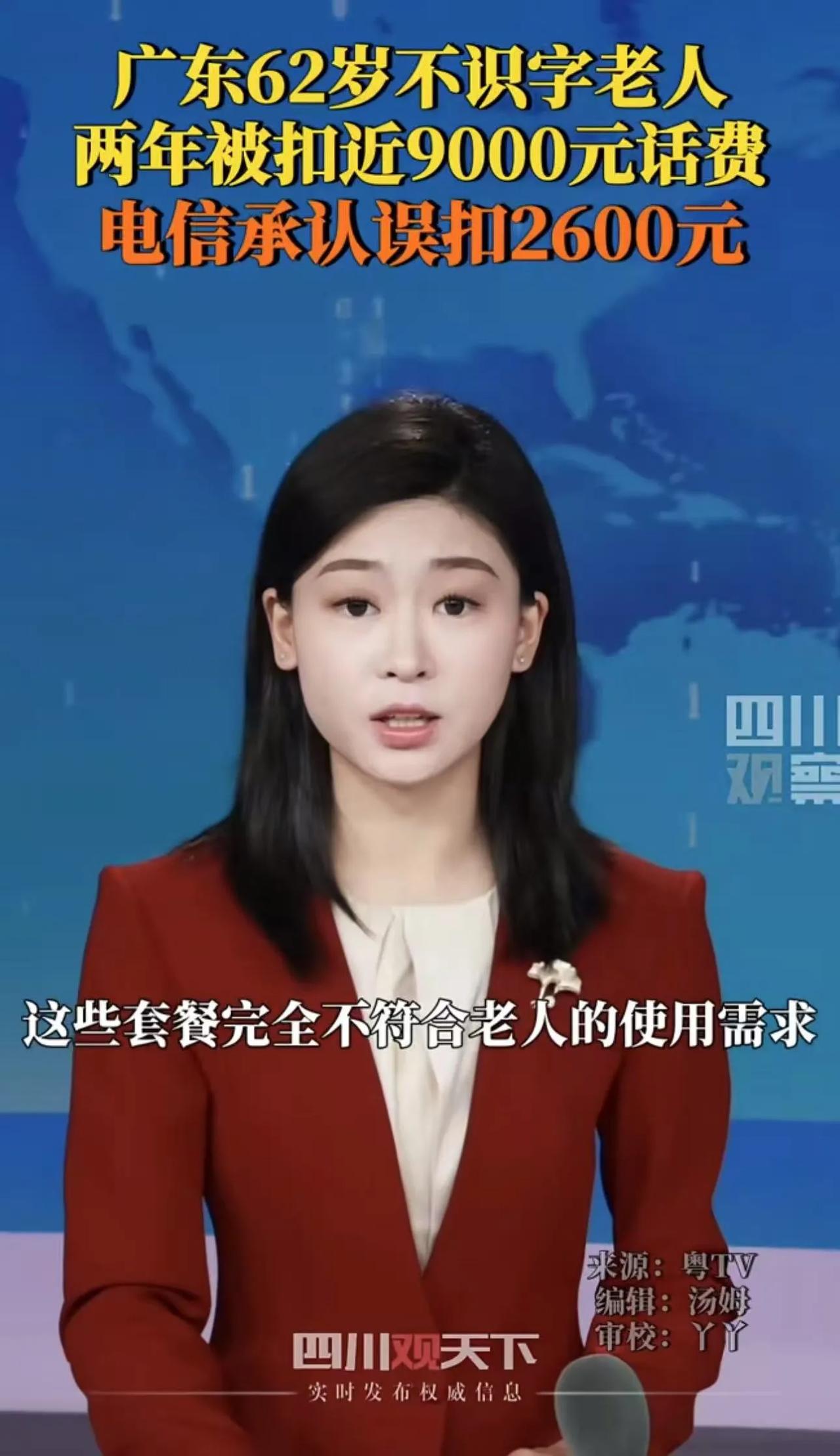 “这才是真正的电信诈骗！”广东江门，不识字老人2年被扣近9000元话费，电信承认