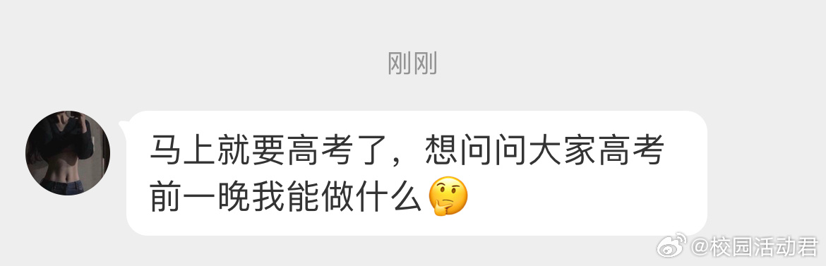 高考前一晚我们可以做什么？祝福高考 ​​​