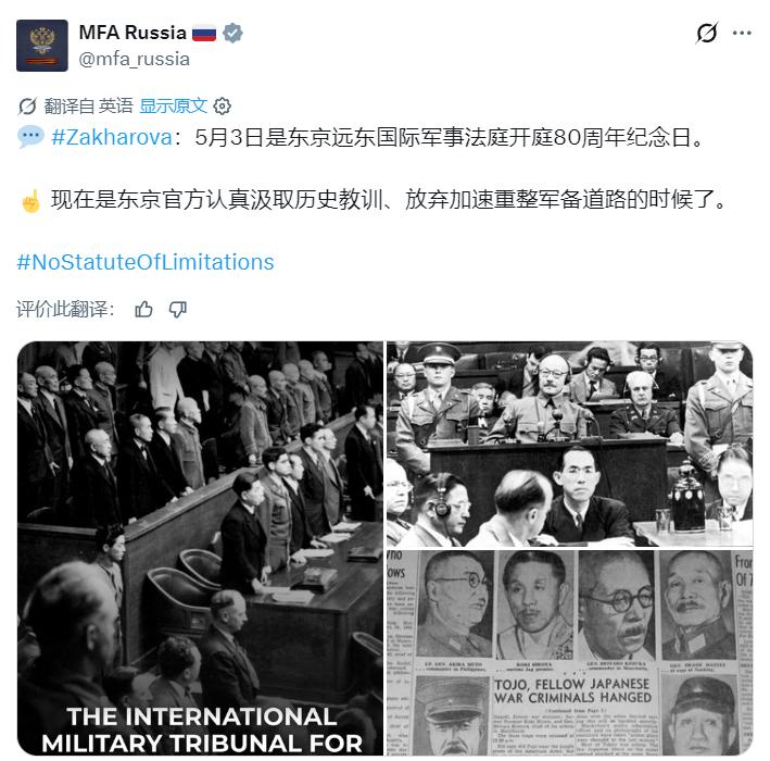 俄罗斯外交部：5月3日是远东国际军事法庭在东京开庭80周年纪念日。日本政府是时候