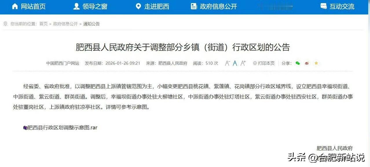 肥西县调整部分乡镇(街道)行政区划 行政区划 
经省委、省政府批准，以调整肥西县