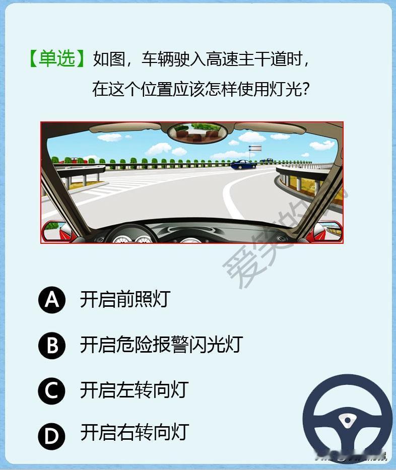 科目一，如图！对于刚领到驾驶证的新手司机来说，刚上高速都是很紧张的。车辆驶入高速