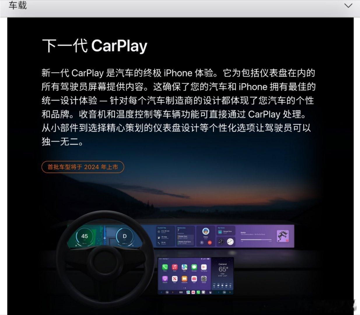 苹果官网没有删除这条关于“全新CarPlay首批车型将于 2024 年上市”的信
