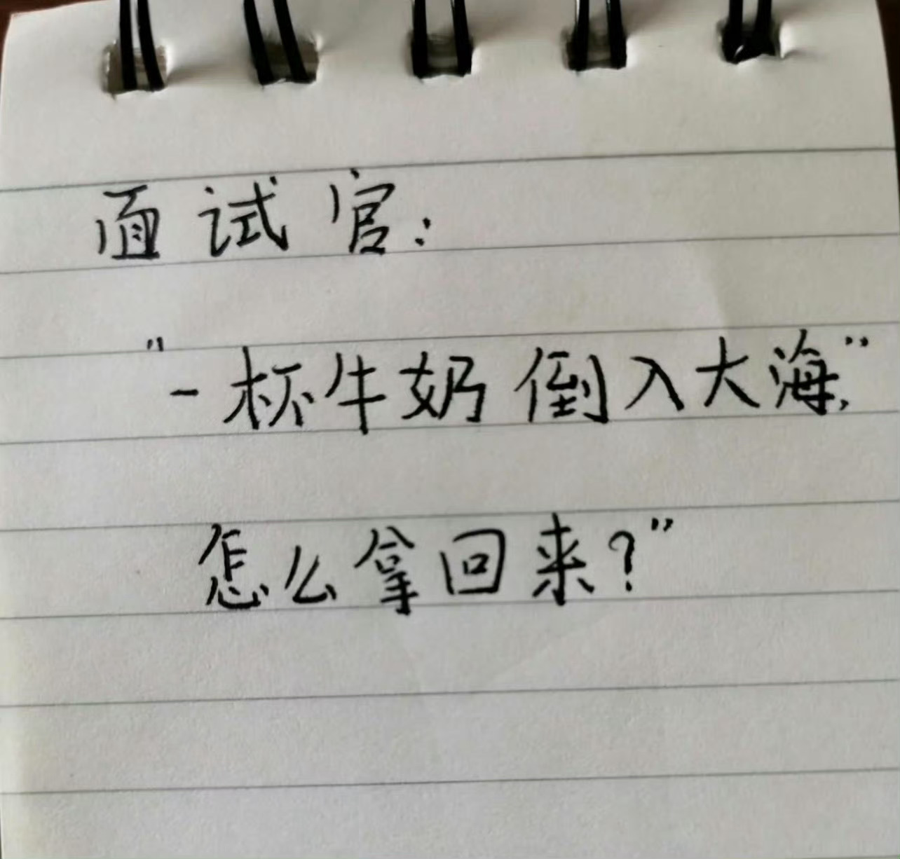 面试官提问“一杯倒进大海的牛奶，如何拿回来”你回答：“_____________
