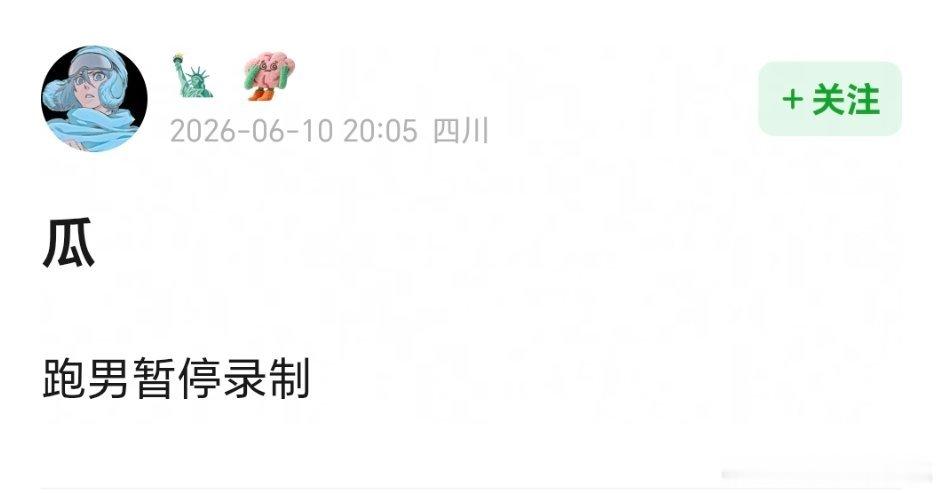 都在说跑男暂停录制，真的话周五之前会发通知吧 