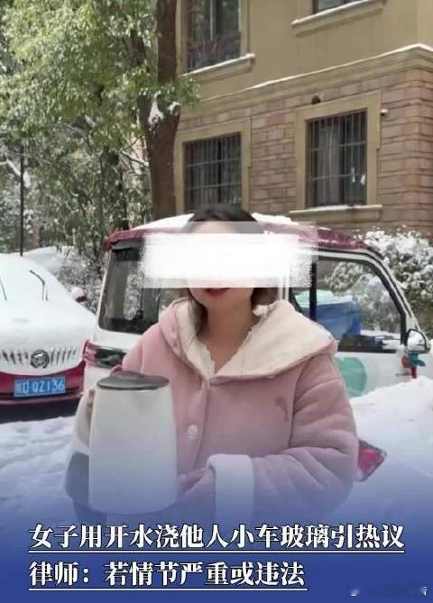 女子用开水浇他人车玻璃测试会否炸裂安徽女子发视频用开水浇车玻璃测试解冻，网传裂玻