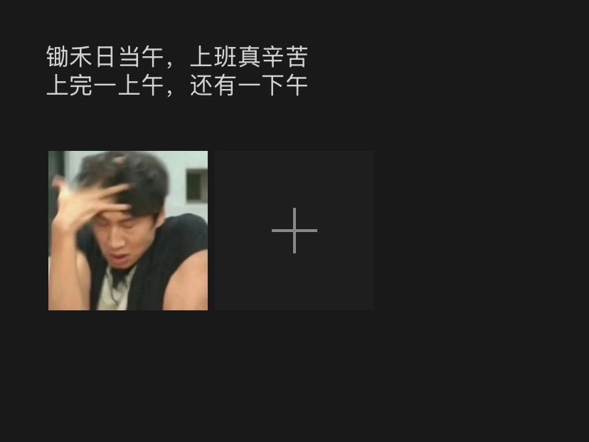 锄禾日当午，上班真辛苦
