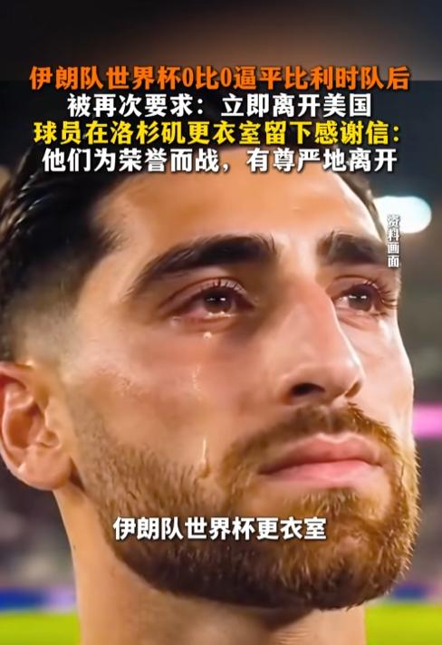 伊朗队世界杯0比0逼平比利时队后，被再次要求:立即离开美国，而球员在洛杉矶更衣室