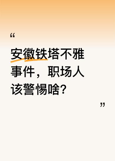 安徽铁塔不雅事件一曝光，男女双方简直社死。他们本想偷偷过瘾，却成了大屏直播。这事