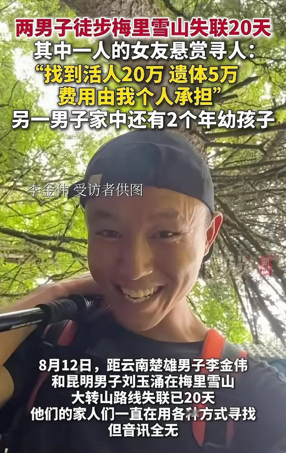云南，两名男子徒步梅里雪山失联20天，家属想尽办法也未联系到他们。其中一名男子李