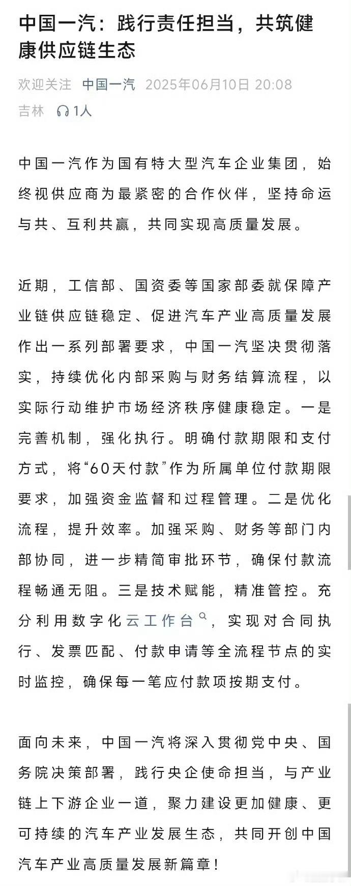 中国一汽、东风汽车、广汽集团、赛力斯等四家车企分别发表支付账期不超过60天声明，