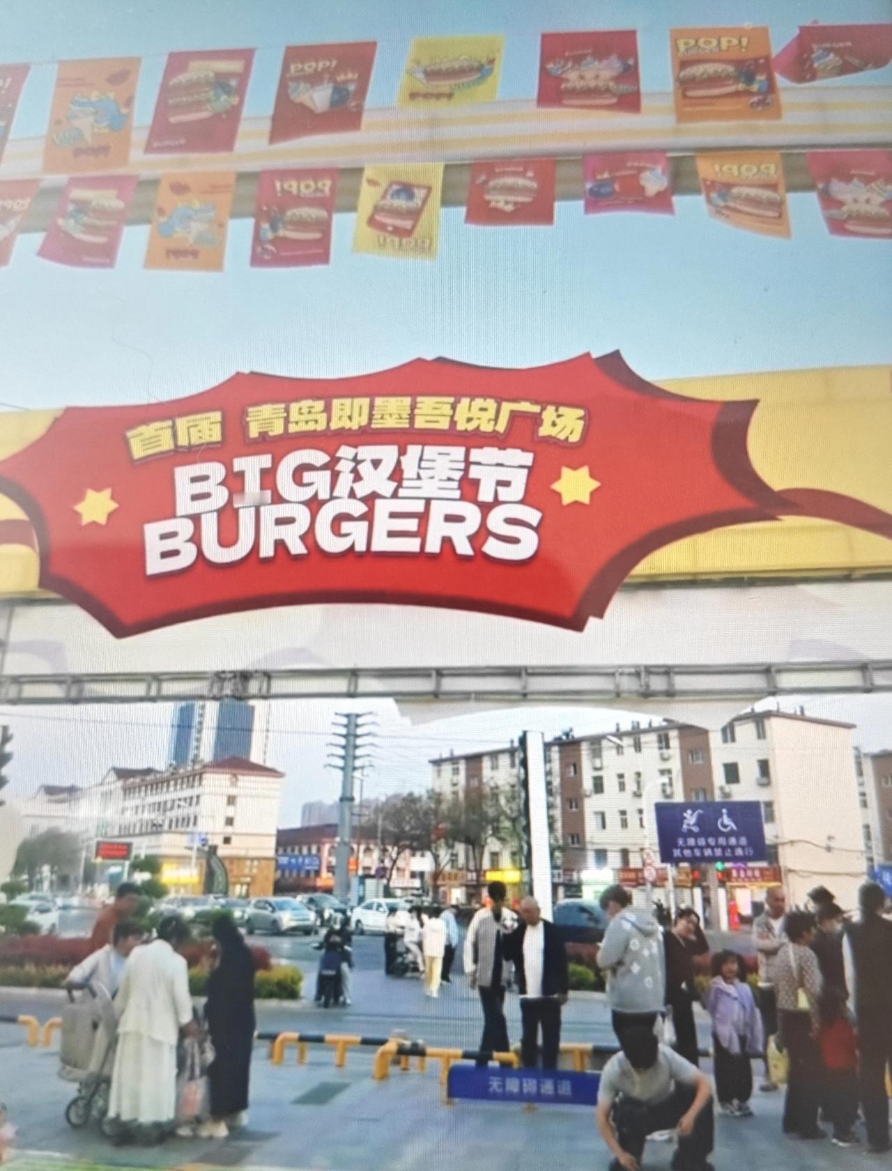 即墨鹤山路吾悦广场正在举办首届汉堡节，感觉除了汉堡很贵以外没什么特色，就是烤串、