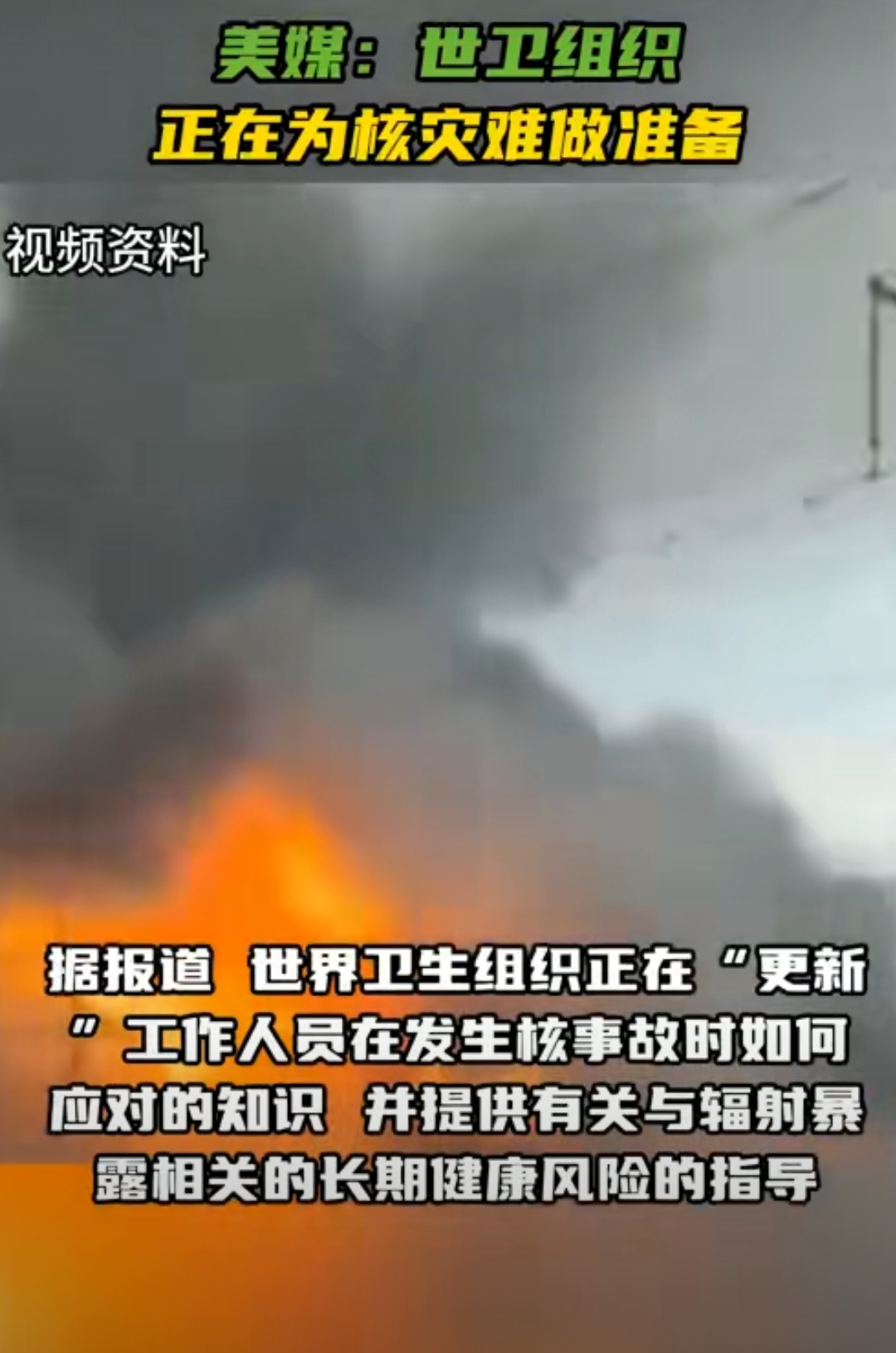 曝世卫组织正在为核灾难做准备放心，核战争不会打起来的。 