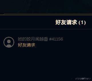不是我就打个游戏这好友申请怎么越看越不对劲？她的皎月闻越香？？？怎么断句？？？现