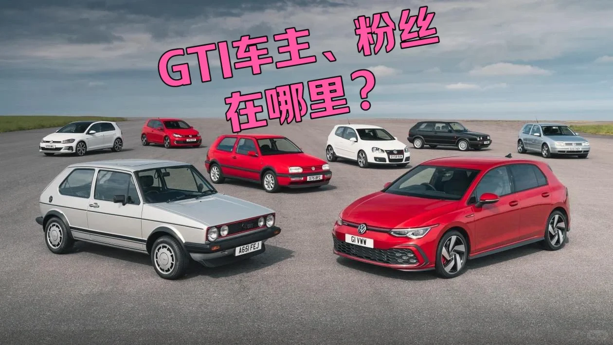 GTI车主，粉丝在哪里？看过来…