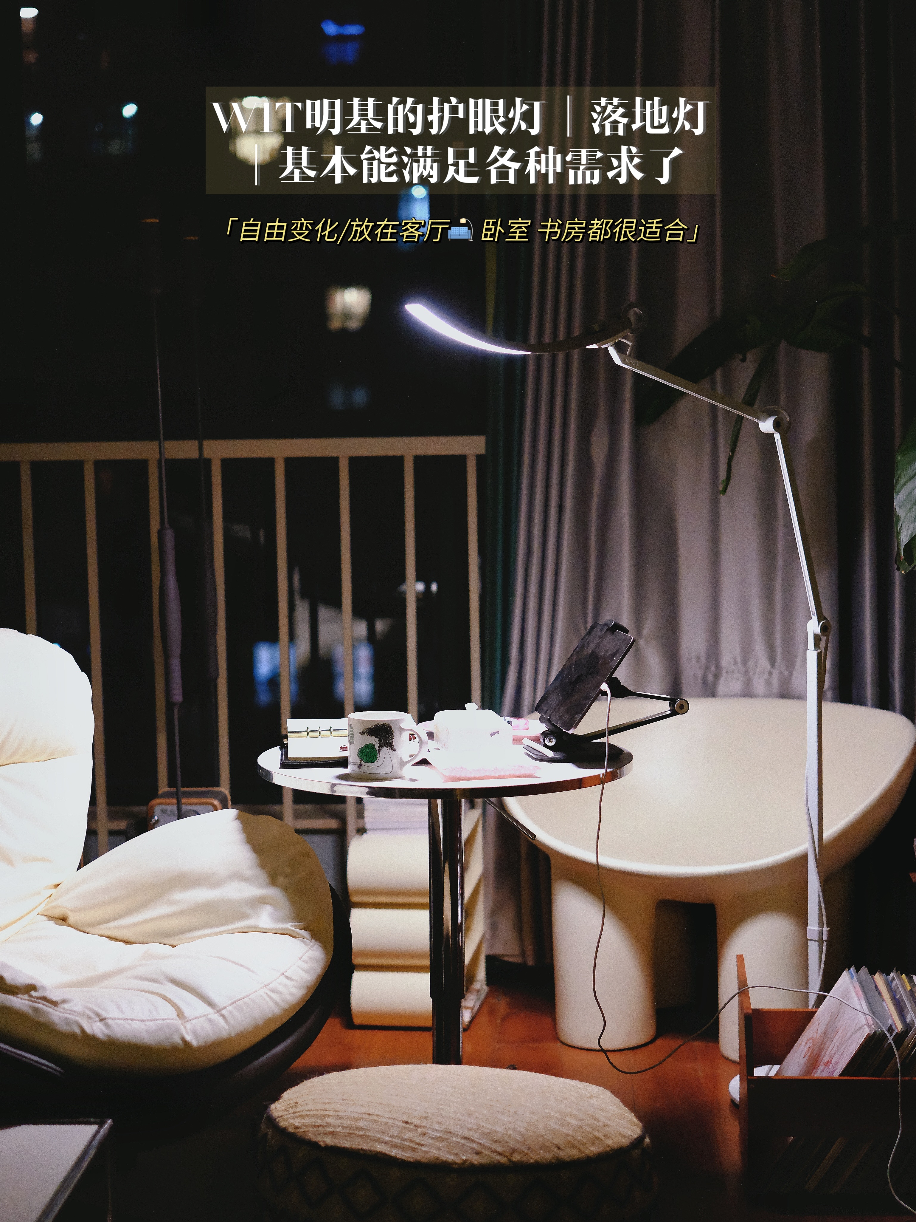 🌵｜再度推荐WIT明基的护眼灯｜长得漂亮+高能实用+对眼睛好｜落地灯和台灯我都