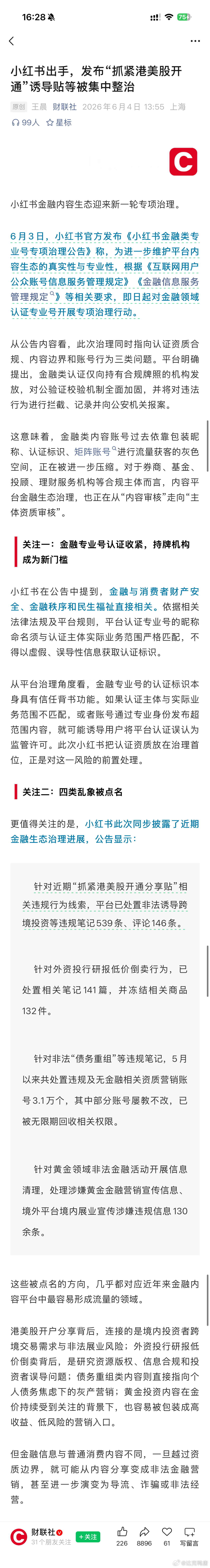 小红书出手，发布“抓紧港美股开通”诱导贴等被集中整治