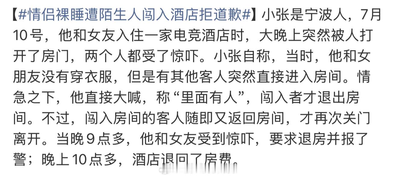 情侣裸睡遭陌生人闯入酒店拒道歉不是，我没看错吧，属于比较常见？隔三差五都能碰到？