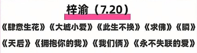 网传梓渝音乐节歌单曝光！或将一口气唱 9 首歌，从《肆意生花》到新歌《拥抱你的我