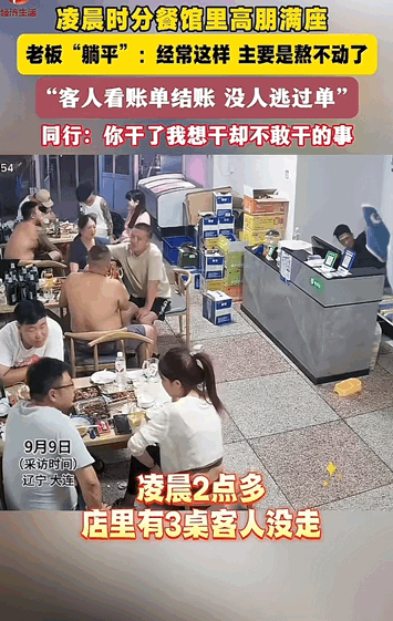 这老板格局打开了！辽宁，凌晨时分饭店里还是依旧高朋满座，累一天的老板竟然在店里直
