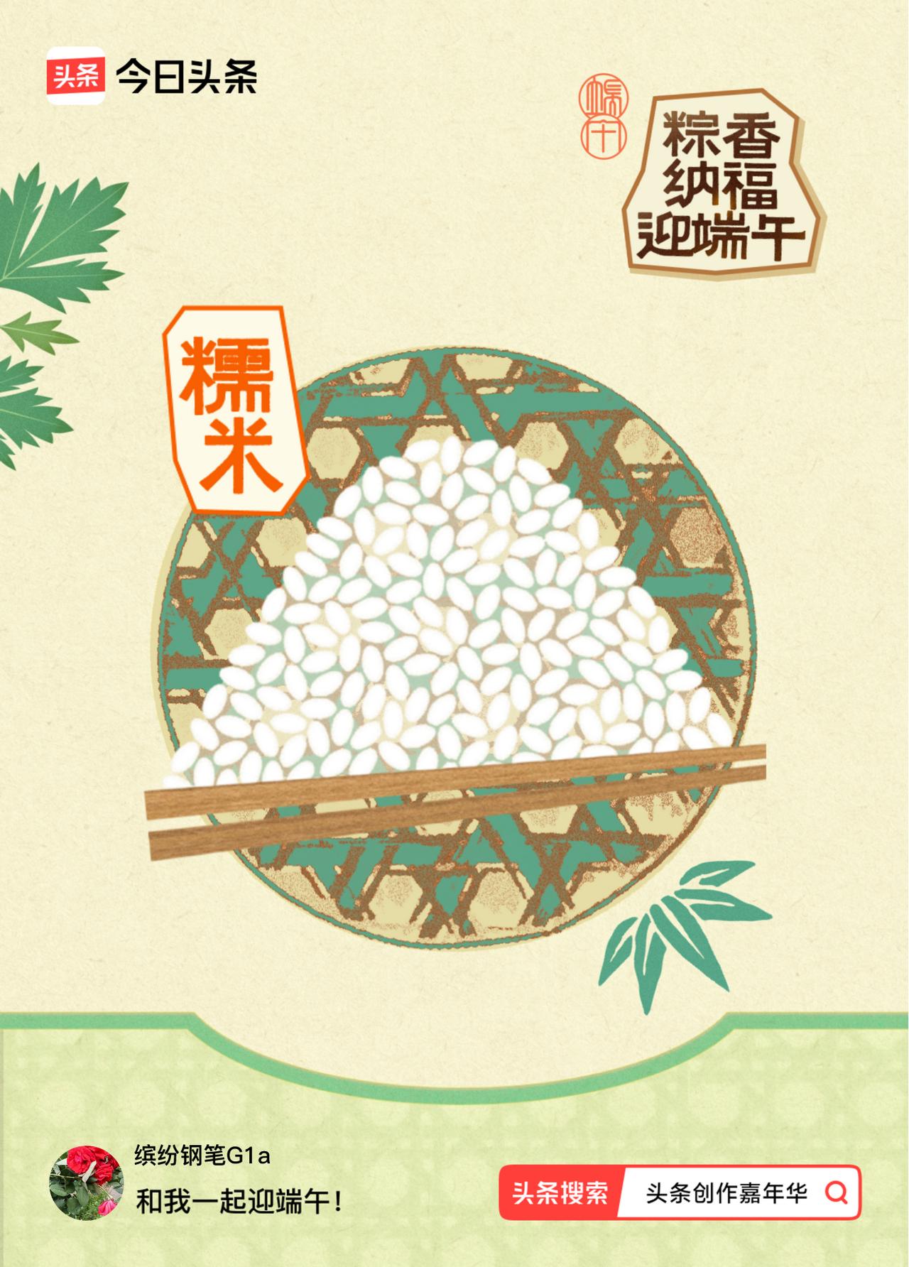 迎端午粽香纳福我已获得粽子原料！快来一起做任务合粽子，可瓜分30万元大奖，最高可