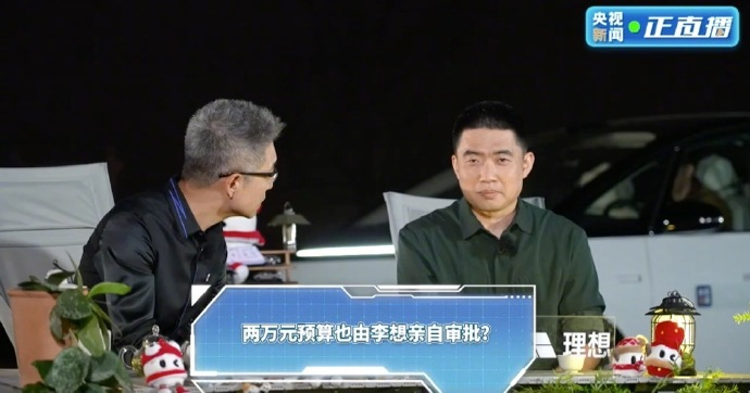 【李想回应2万都要自己审批】李想近日被问到，为何“2万元预算都要亲自审批”。李想