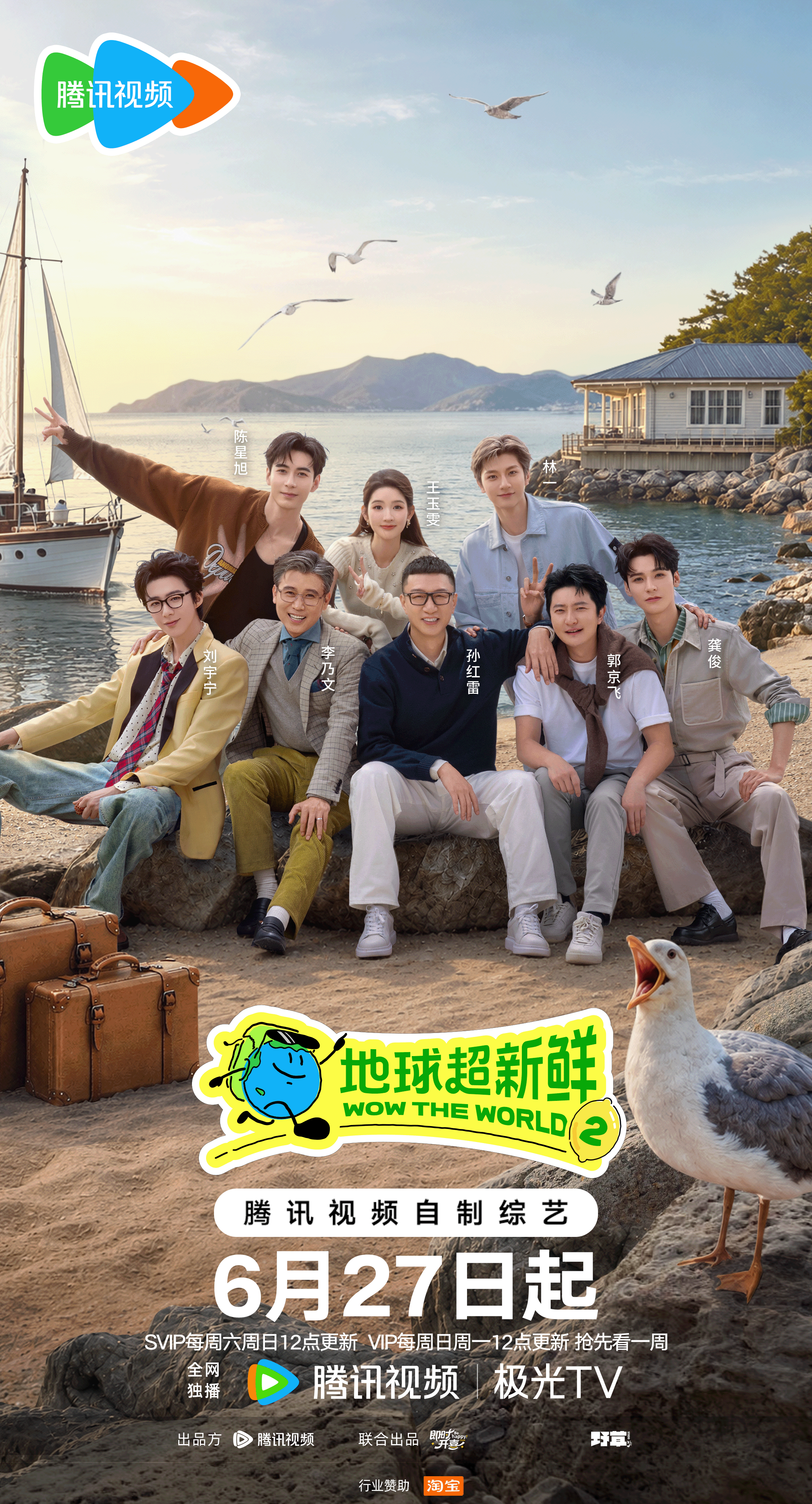 地球超新鲜2阵容官宣 地球团手搓式官宣 告别北纬40度的精彩回忆，这一次地球团（
