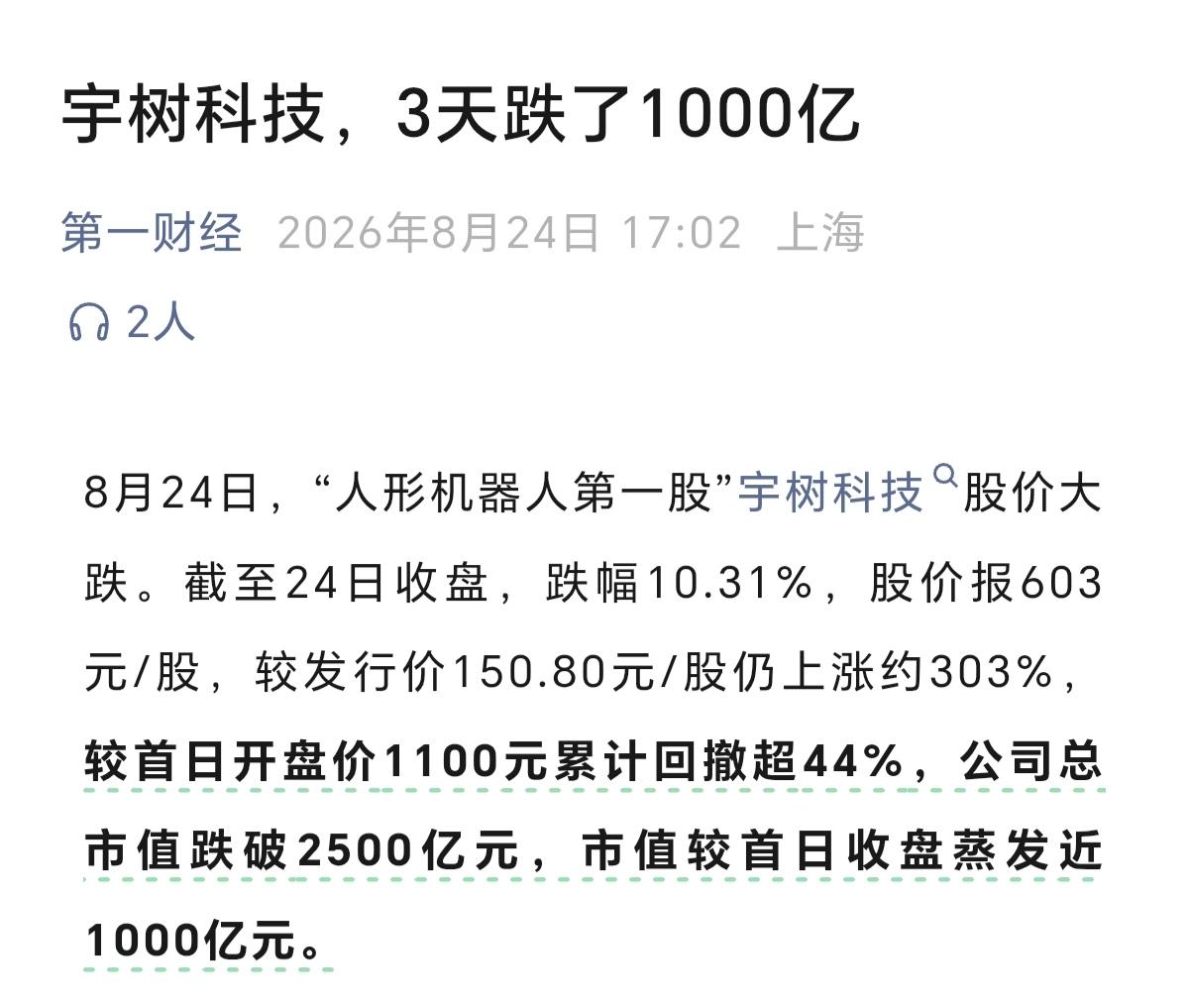 宇树科技3天市值蒸发上千亿，真是活生生的一堂资本市场，IPO高价发行，高位卖出的