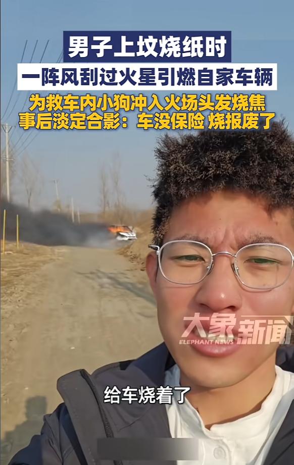 “亏大了！”11月19日，辽宁沈阳，一男子开车去上坟烧纸，一阵风刮过，导致火星进
