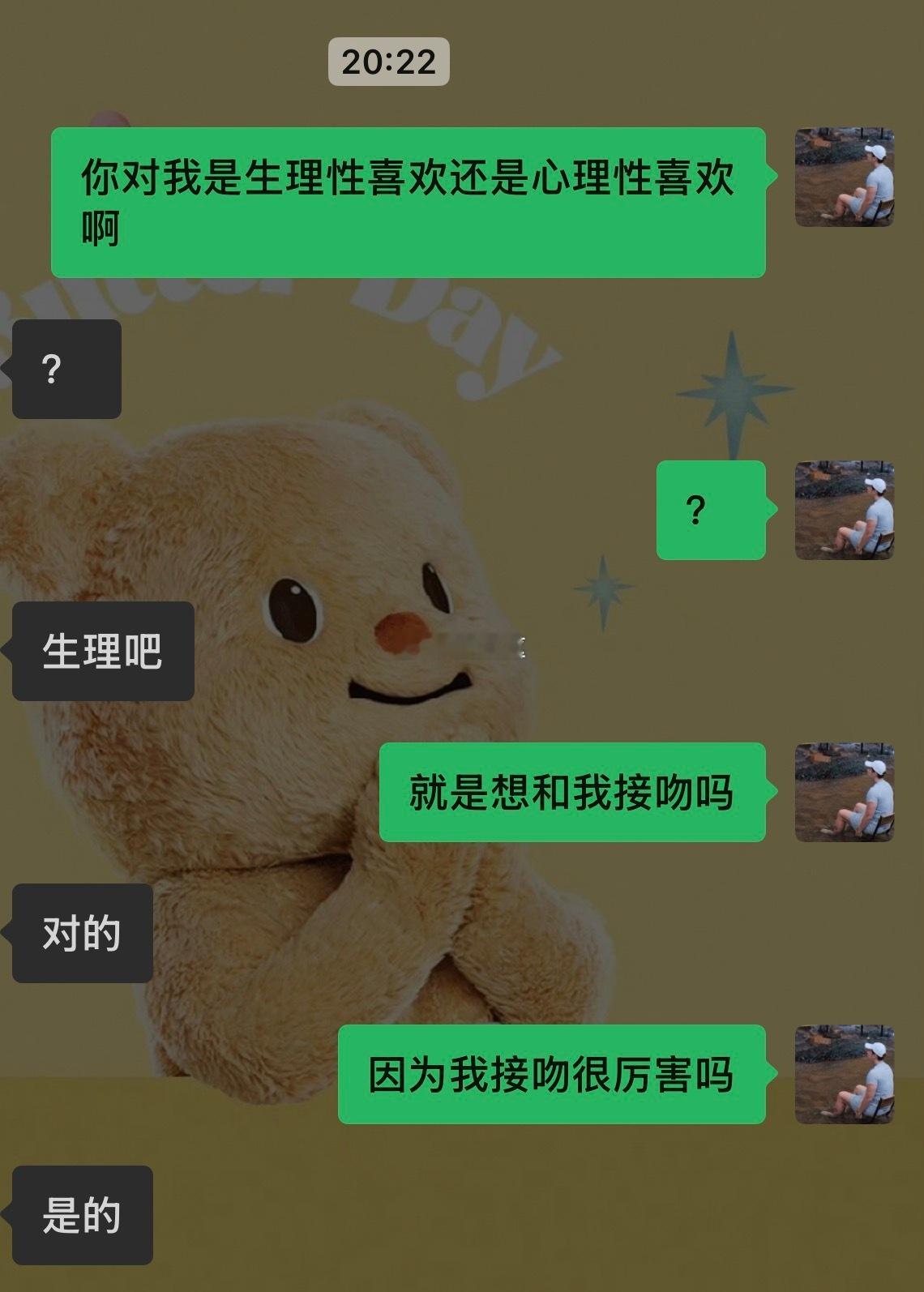 对我的喜欢是生理性还是心理性❓👀 ​​​
