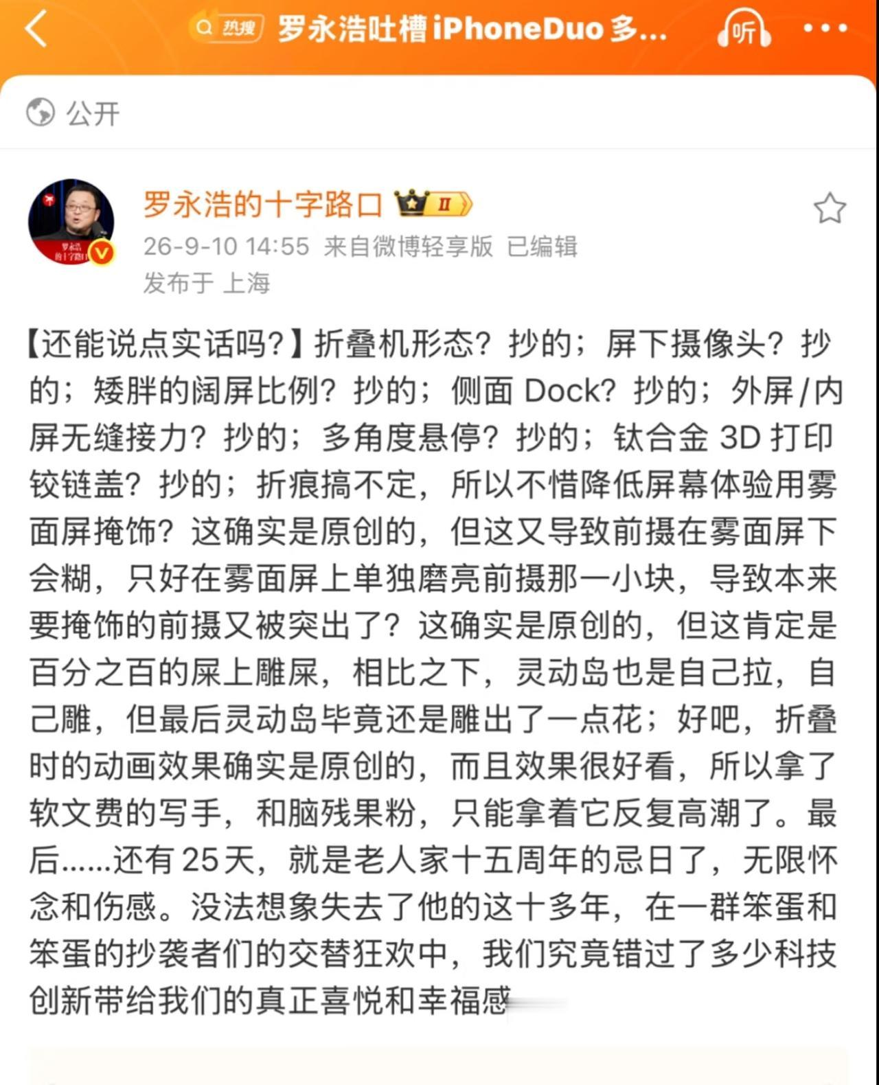 罗永浩狂喷苹果首款折叠屏手机iPhone Duo：
这个，抄的；
那个，抄的；