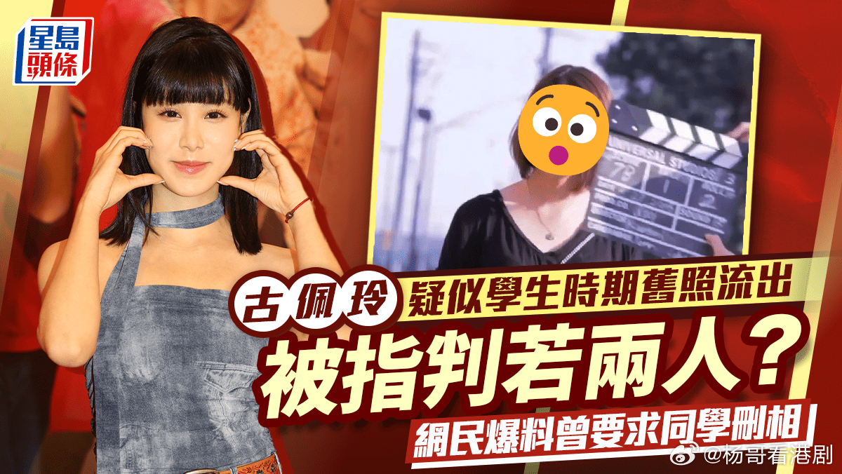 古佩玲黑歷史曝光？疑為學生時期舊照流出判若兩人 網民爆料要求同學刪相.2019年