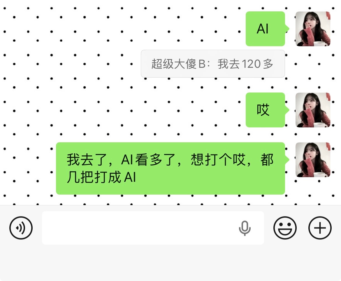 我去了，AI这样害我 
